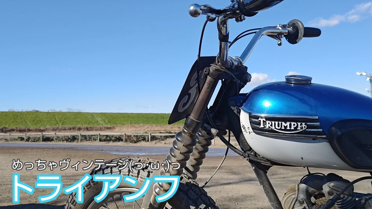 フラットトラックを走る英国車🇬🇧トライアンフ BSA B50 MX🐅 - YouTube