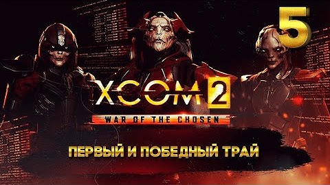 XCOM 2 Победный трай (5 часть) с Майкером