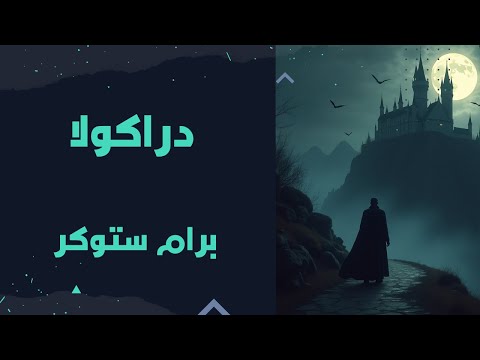 دراكولا برام ستوكر