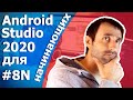 Android Studio/Урок 8N/Классы