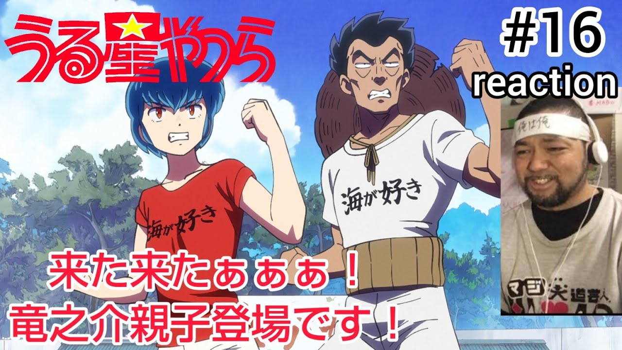 うる星やつら 16話 リアクション 【来た来たぁぁ藤波竜之介親子