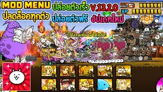 The Battle Cat Mod Menu | ล่าสุด | ปลดล็อคทุกตัว | ปล่อยตัวเร็ว | ปล่อยตัวฟรี | V.13.2.0