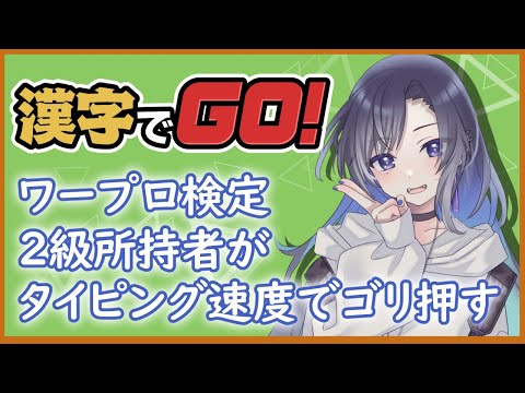 【漢字でGO!】タイピング速度でゴリ押す【門叶蓮】