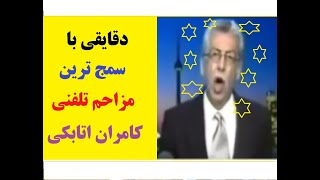 سمج ترین مزاحم تلفنی کامران اتابکی