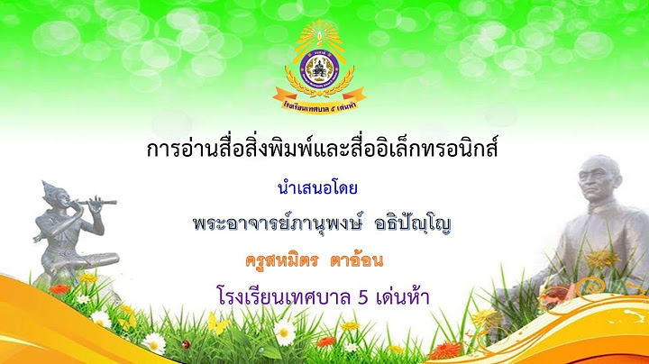 ข้อใดคือ สื่อสิ่งพิมพ์อิเล็กทรอนิกส์