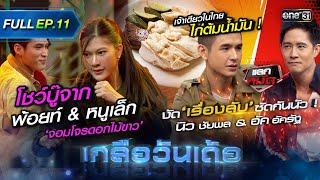 เกลือวันเด้อ | Ep.11 (Full Ep) | 24 ก.ค. 66 | one31