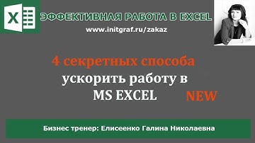 Фишки excel для быстрой работы