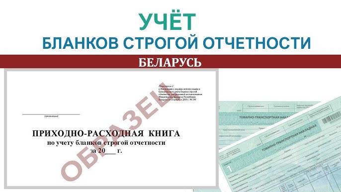Бланки Строгой Отчетности В 1С:Бухгалтерия Для Беларуси - YouTube