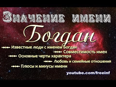 Значение имени Богдан