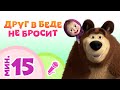 TaDaBoom песенки для детей 🐻👱‍♀️ ДРУГ В БЕДЕ НЕ БРОСИТ 🤝 Караоке 🎵 Песни из мультика Маша и Медведь