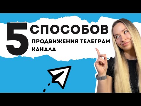 НЕ ТИПИЧНЫЕ СПОСОБЫ ПРОДВИЖЕНИЯ ТЕЛЕГРАМ КАНАЛА