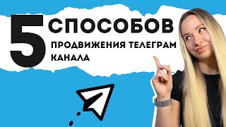 НЕ ТИПИЧНЫЕ СПОСОБЫ ПРОДВИЖЕНИЯ ТЕЛЕГРАМ КАНАЛА