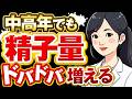 【女医解説】中高年でも精液溢れ出る方法５選（ED改善）