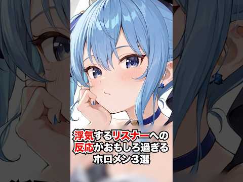 浮気するリスナーへの反応がおもしろ過ぎるホロメン3選【ホロライブ/ホロライブ切り抜き】 #vtuber #ホロライブ切り抜き #hololive