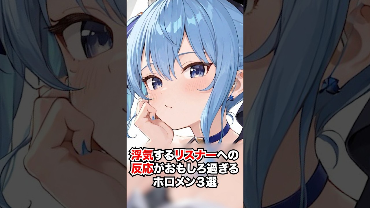 浮気するリスナーへの反応がおもしろ過ぎるホロメン３選【ホロライブ/ホロライブ切り抜き】 #vtuber #ホロライブ切り抜き #hololive