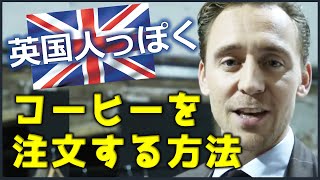 [英語ニュース] 英国人っぽくコーヒーを注文する方法 | 英国英語 | トムヒドルストン | Tom Hiddleston |日本語字幕 | 英語字幕 |