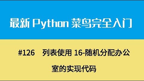 Python基础十五、列表使用16 随机分配办公室的实现代码