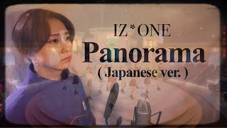 【日本語ver.】IZ*ONE(아이즈원) ’Panorama (Japanese ver.)’ 【Full/フル/COVER/歌ってみた/커버/歌詞付き/Lyrics/日本語バージョン】