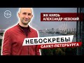 Влог №16⎮Жилой Небоскреб, ЖК Князь Александр Невский.