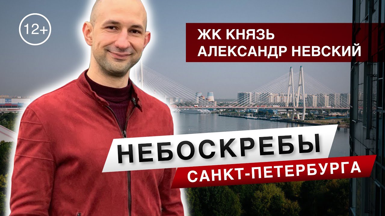 Жилой Небоскреб, ЖК Князь Александр Невский. - YouTube