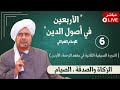 مباشر الأربعين في أصول الدين 6 القسم الثاني الزكاة والصدقة الصيام ظهر السبت 22 2 1447 