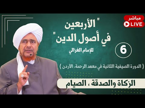 مباشر الأربعين في أصول الدين 6 القسم الثاني الزكاة والصدقة الصيام ظهر السبت 22 2 1447