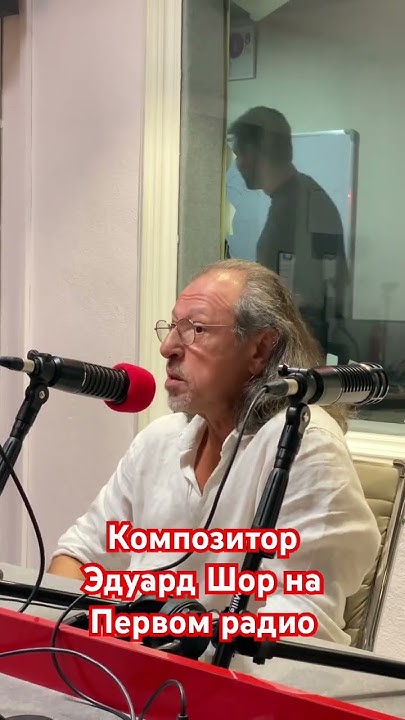 Израильский композитор Эдуард Шор в гостях у Влада Зерницкого на Первом ...