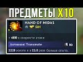 DOTA 2 ВСЕ ПРЕДМЕТЫ Х10