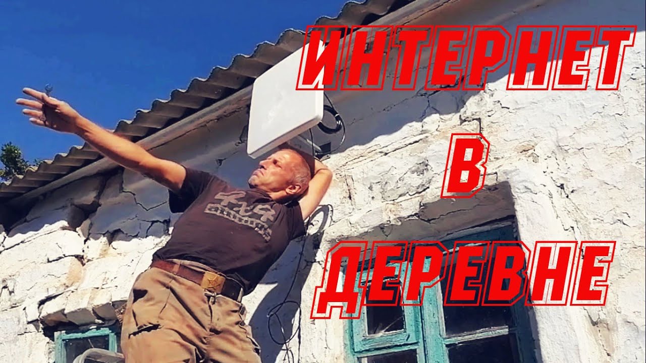 Делаем быстрый беспроводной интернет в деревне.Усиление сигнала ...