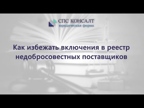 Как не попасть в Реестр недобросовестных поставщиков