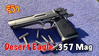 รีวิวปืน Desert Eagle .357Magnum ปืนสั้นที่หนักที่สุดในโลก