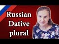 Russian Dative case, plural - dative of nouns, дательный падеж