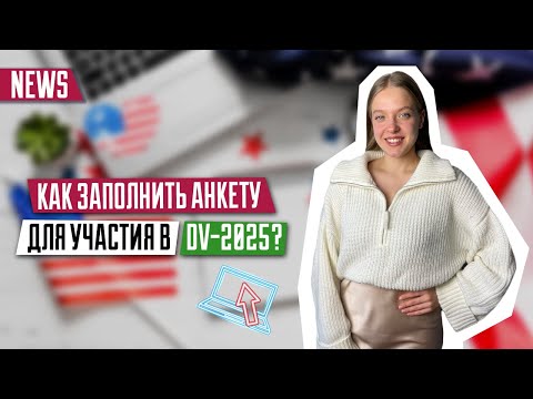 Как заполнить анкету для участия в DV-2025? | Пошаговая инструкция | Green Card | DV-2025