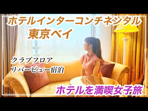 【格安プランでお得に宿泊】ホテルインターコンチネンタル東京ベイ クラブフロアで癒しの女子旅vlog前編