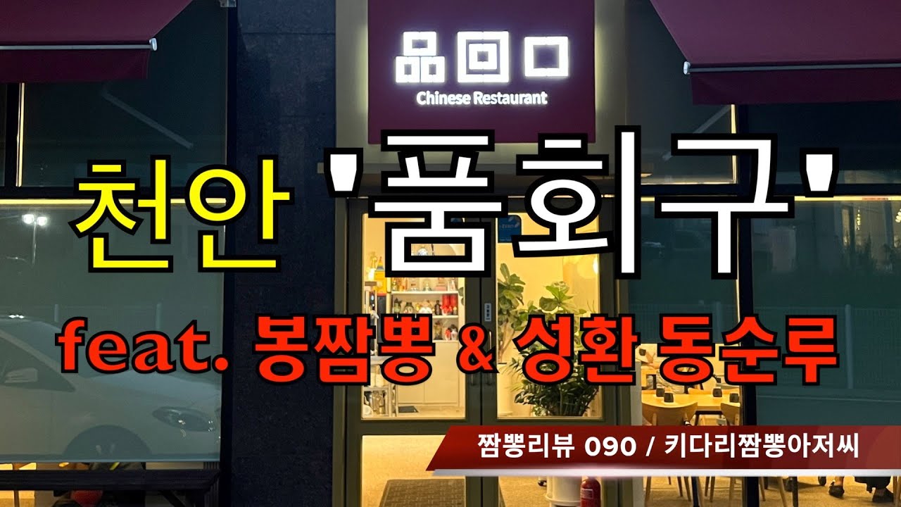 090 품회구 (천안시) 중식맛집 짬뽕맛집 리뷰 feat. 동순원 & 봉짬뽕 by 키다리짬뽕아저씨 - YouTube 090 품회구 (천안시) 중식맛집 짬뽕맛집 리뷰 Feat. 동순원 & 봉짬뽕 By 키다리짬뽕아저씨 - Youtube