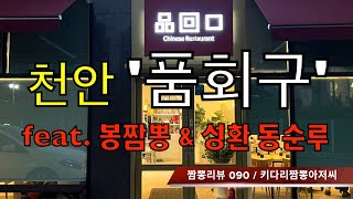 090 품회구 (천안시) 중식맛집 짬뽕맛집 리뷰 feat. 동순원 & 봉짬뽕 by 키다리짬뽕아저씨