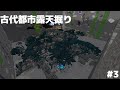 古代都市露天掘り【ゆっくり実況】作業愛好家のマインクラフトseason2#3