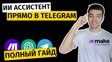 Как Подключить ChatGPT прямо в ВАШ ТЕЛЕГРАМ?