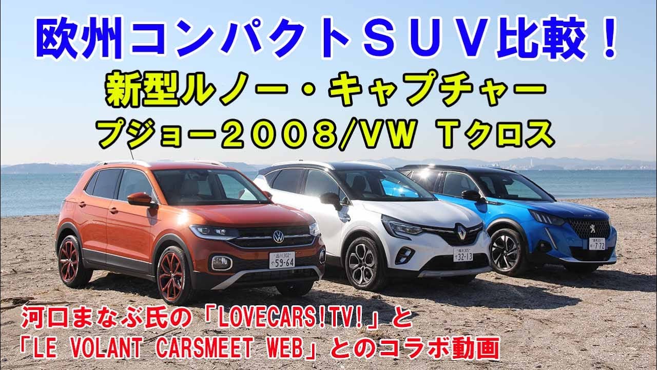 欧州ベストセラーsuv ルノー キャプチャー の人気の秘密に迫る ルノー キャプチャー Vs プジョー 08 Vs Vw Tクロス 河口まなぶ動画インプレッション Pr Youtube 欧州ベストセラーsuv ルノー キャプチャー の人気の秘密に迫る ルノー キャプチャー Vs プジョー 08 Vs Vw Tクロス 河口まなぶ動画インプレッション Pr Youtube