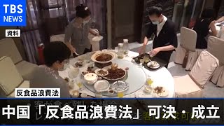 客に食べ残し処理代を請求も 中国「反食品浪費法」可決・成立