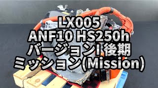 LX ANF HSh バージョンI 後期 2AZJM CVT ミッション 本体