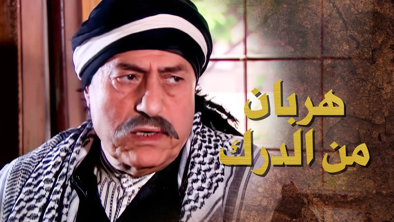 الحل الوحيد لأبو راشد انه يترك الحارة والبيت ويهرب 😱 ـ بيت جدي 2