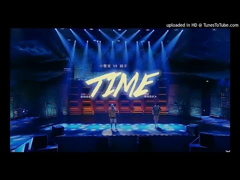 中國有嘻哈 小青龍VS輝子-Time (Cover.林家宏&施佳麗)