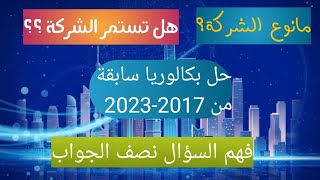 مراجعة القانون بكالوريا 2023