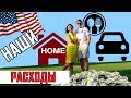 СКОЛЬКО НУЖНО ЗАРАБАТЫВАТЬ В США | РАСХОДЫ НАШЕЙ СЕМЬИ