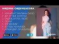 Мадина Садуакасова Жана андер | Новые песни 2017