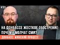 На Донбассе жесткое обострение: почему молчат СМИ?