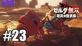 記憶チャレンジ全攻略dlc2 Ex カカリコ村救援戦 を解説 味方本陣の守りがポイント 概要欄も読んでくださいね ゼルダ無双厄災の黙示録 Youtube