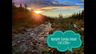 Маршрут Корона Хибин