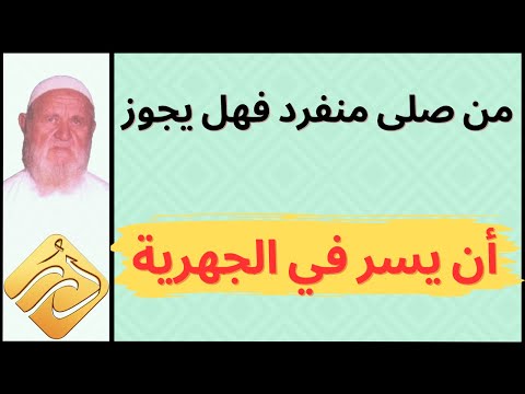 الشيخ الألباني من صلى منفرد هل يجوز له أن يسر في الجهرية